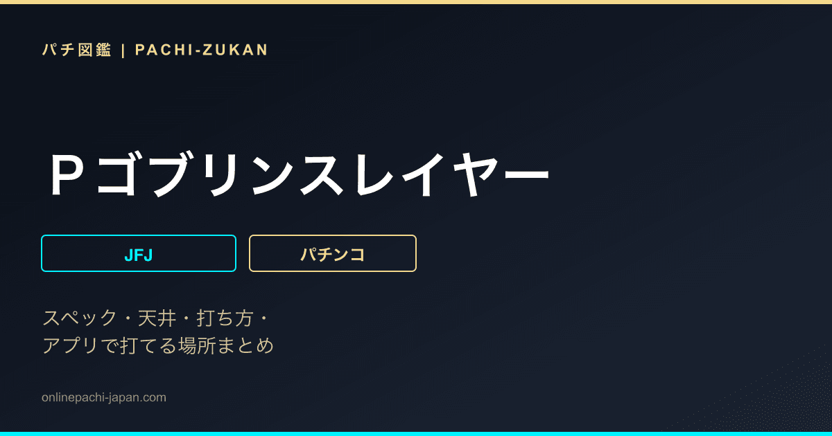 Ｐゴブリンスレイヤー