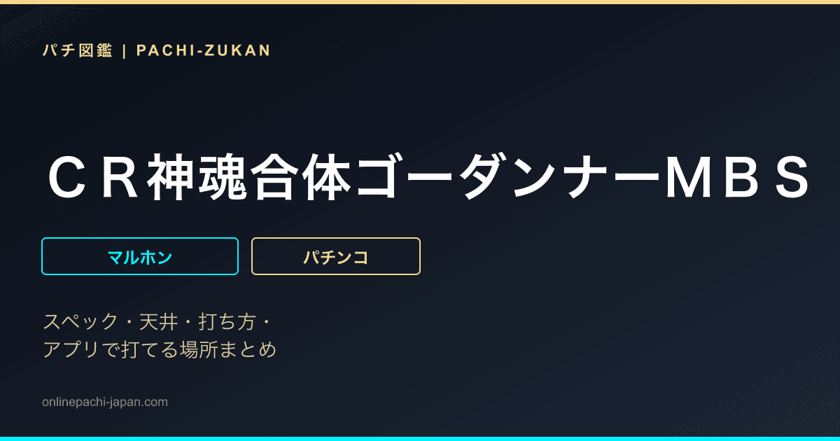 ＣＲ神魂合体ゴーダンナーＭＢＳ