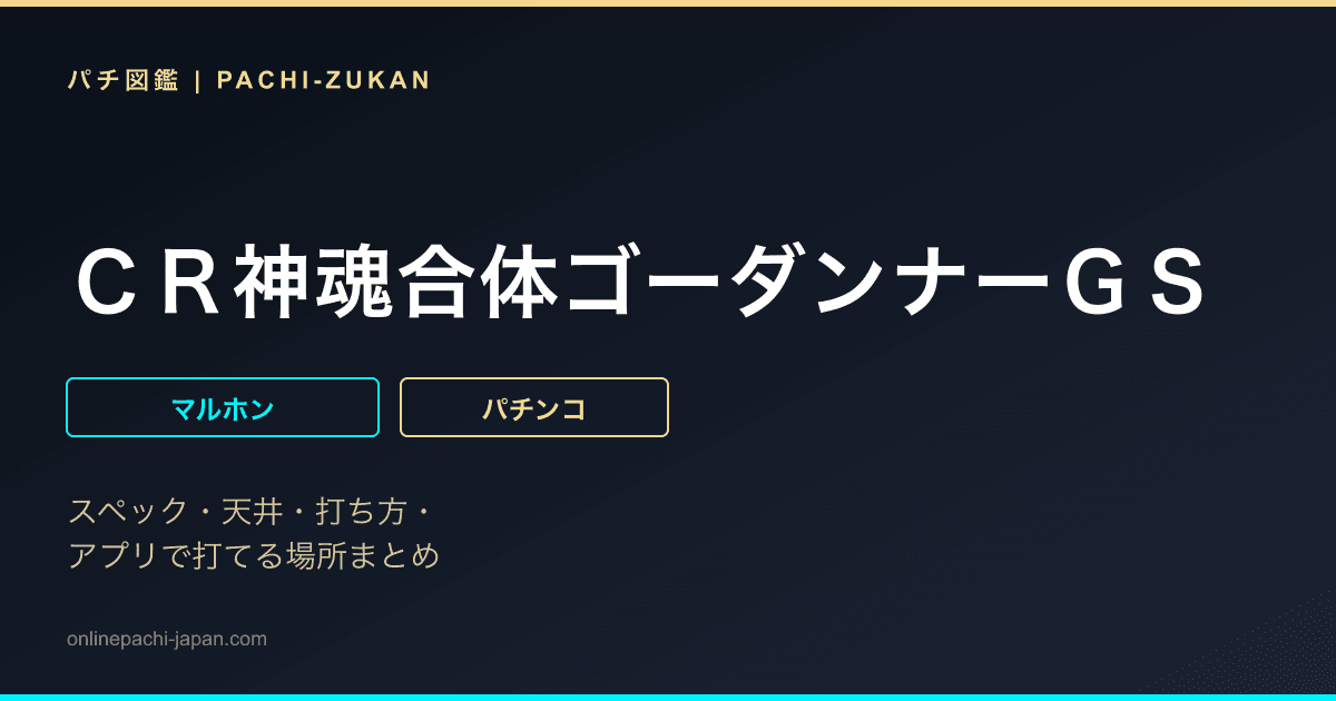 ＣＲ神魂合体ゴーダンナーＧＳ