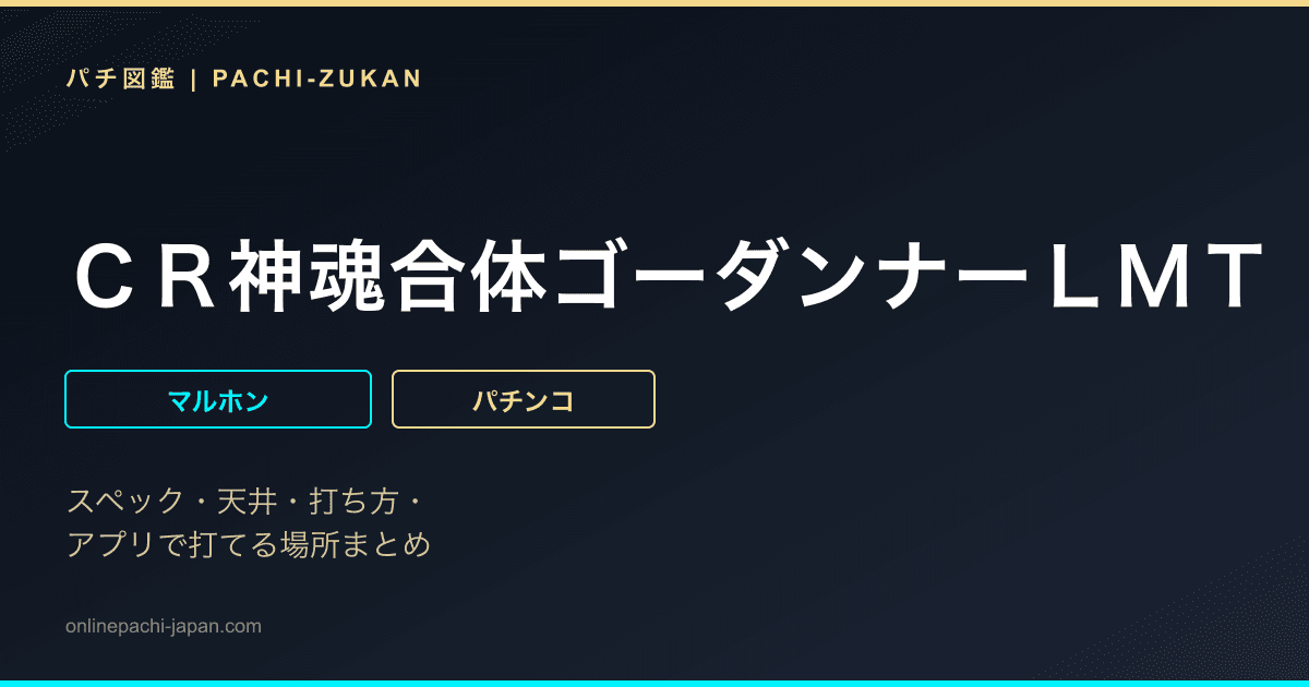 ＣＲ神魂合体ゴーダンナーＬＭＴ