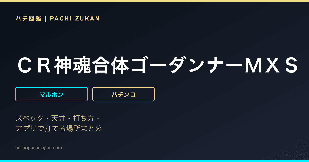 ＣＲ神魂合体ゴーダンナーＭＸＳ