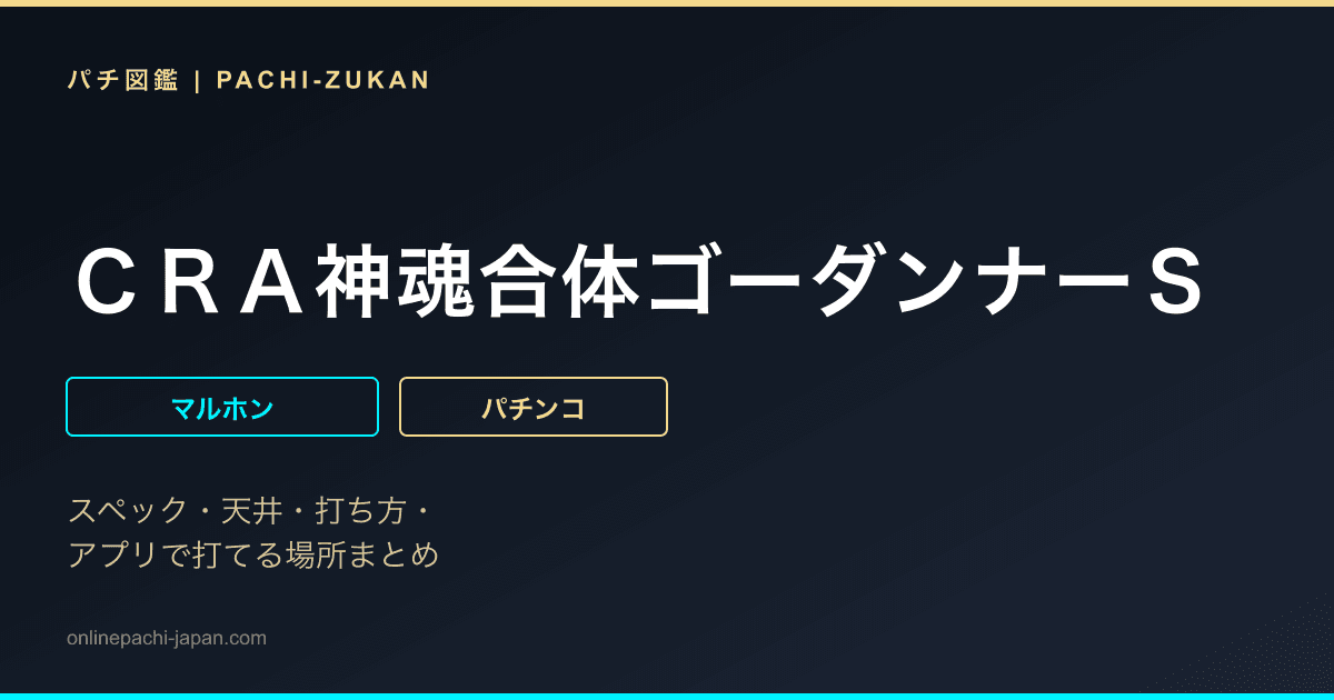 ＣＲＡ神魂合体ゴーダンナーＳ