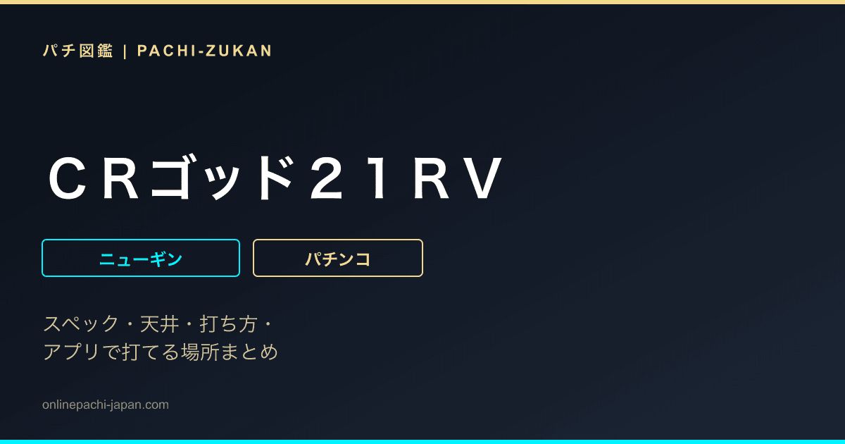 ＣＲゴッド２１ＲＶ