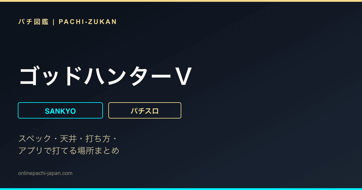 ゴッドハンターＶ