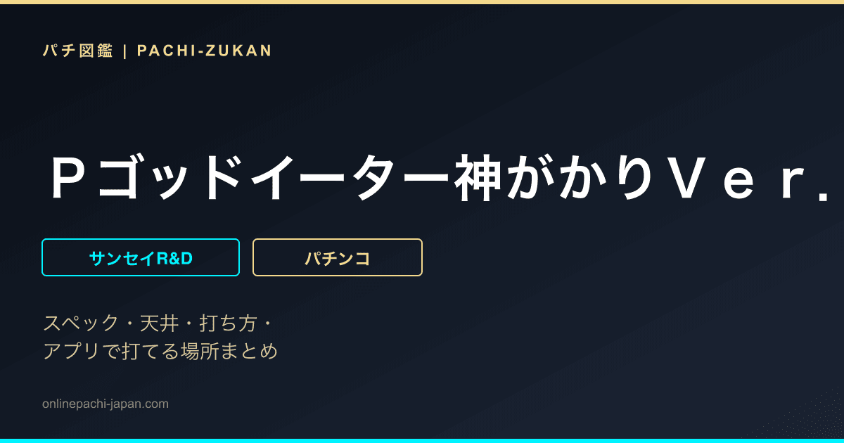 Ｐゴッドイーター神がかりＶｅｒ．