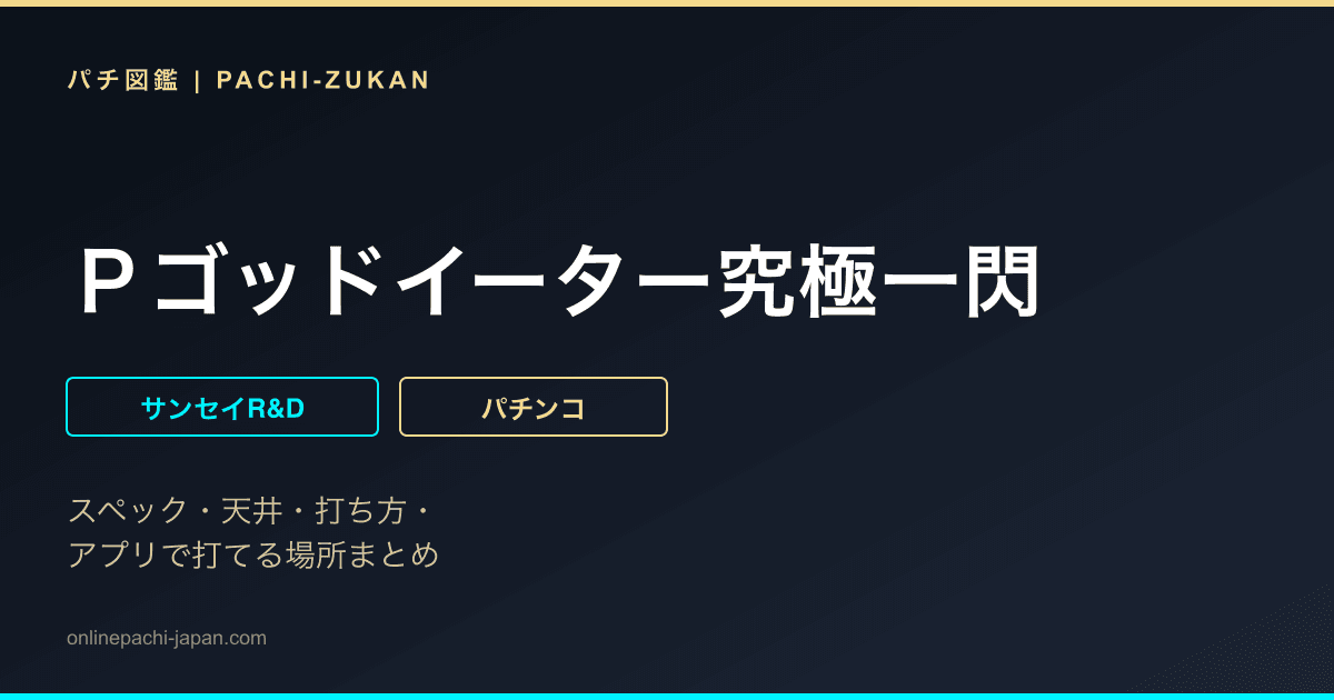 Ｐゴッドイーター究極一閃