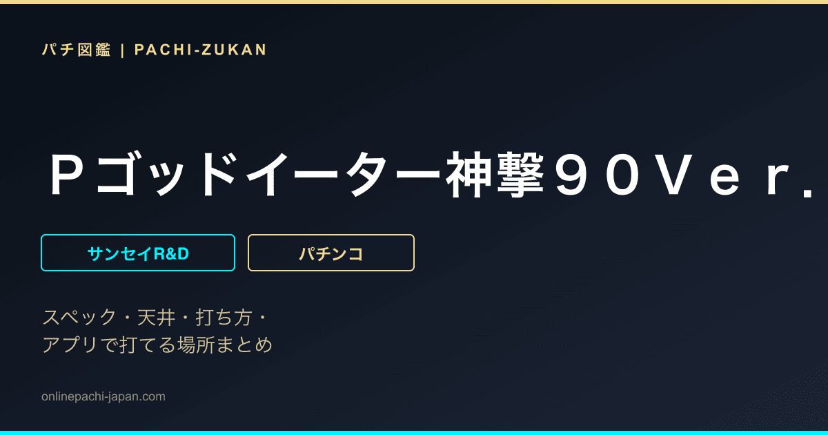 Ｐゴッドイーター神撃９０Ｖｅｒ．