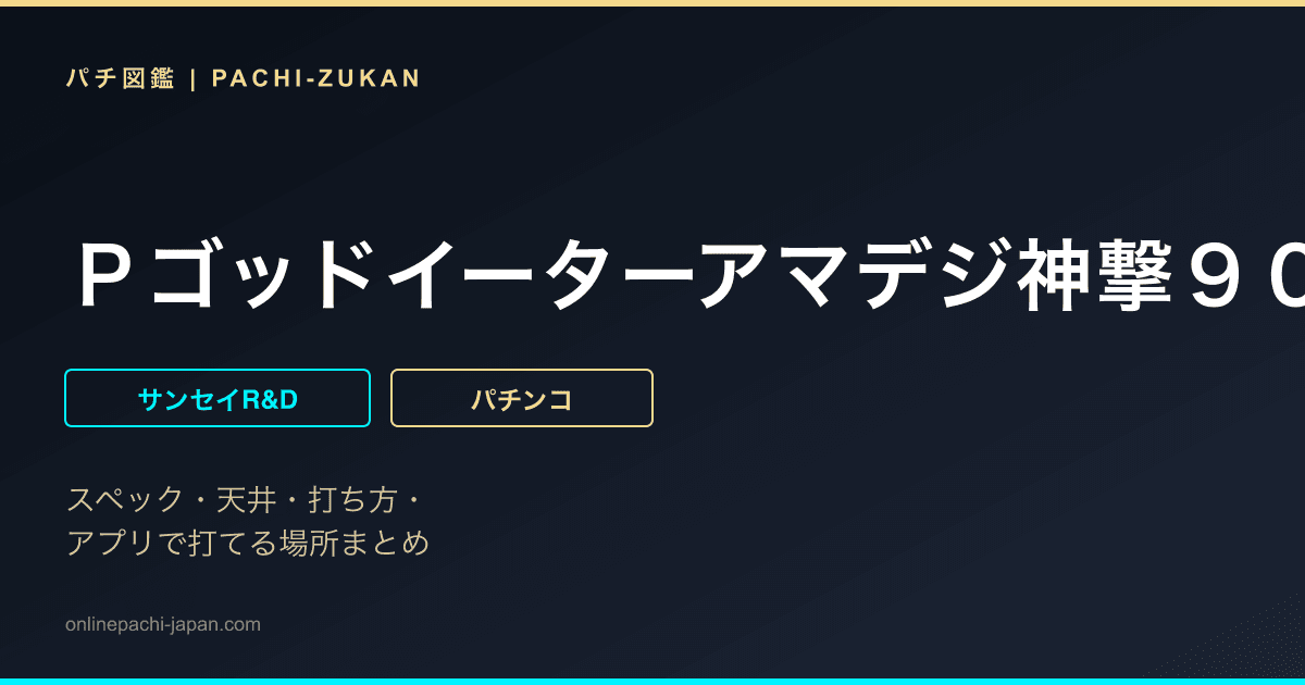 Ｐゴッドイーターアマデジ神撃９０Ｖｅｒ．