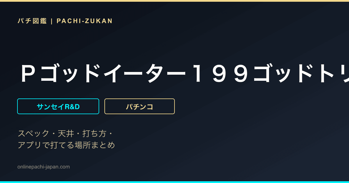 Ｐゴッドイーター１９９ゴッドトリガーＶＥＲ．