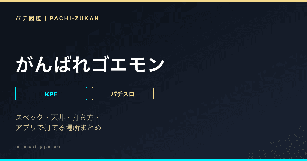 がんばれゴエモン