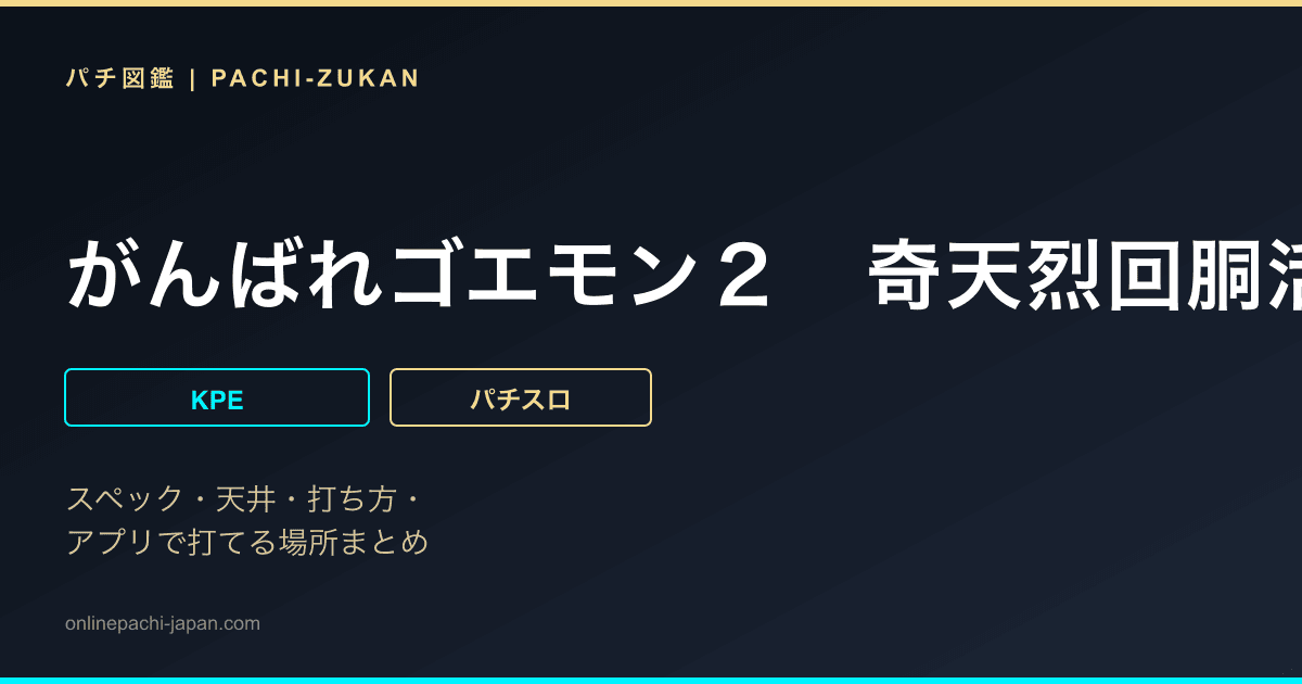 がんばれゴエモン２　奇天烈回胴活劇