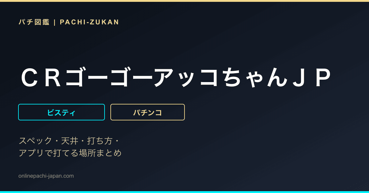 ＣＲゴーゴーアッコちゃんＪＰ