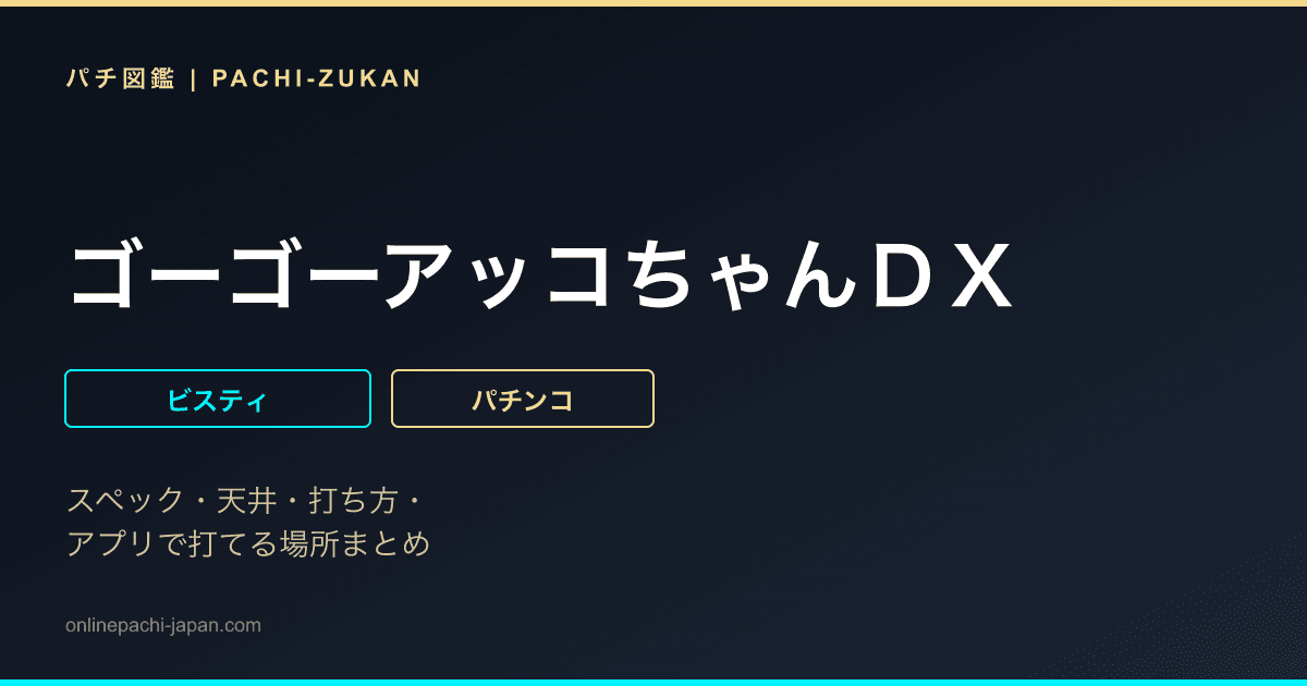 ゴーゴーアッコちゃんＤＸ