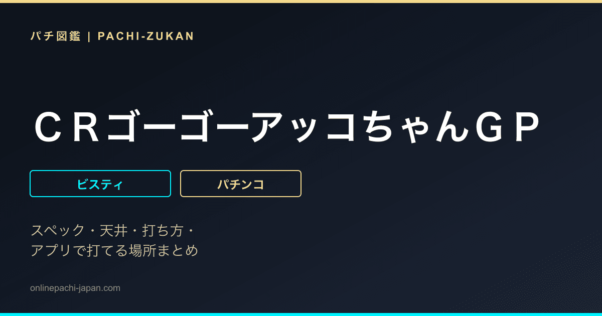 ＣＲゴーゴーアッコちゃんＧＰ