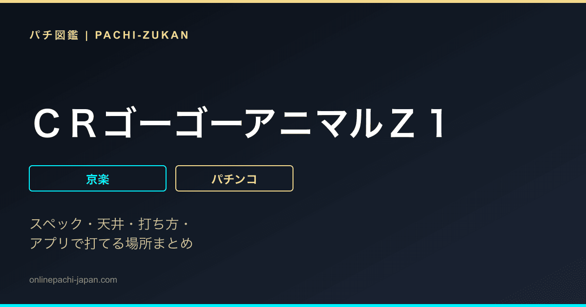 ＣＲゴーゴーアニマルＺ１