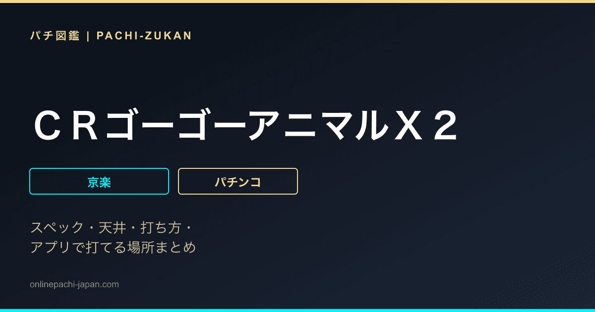 ＣＲゴーゴーアニマルＸ２