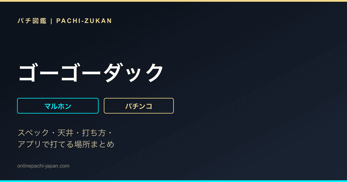 ゴーゴーダック