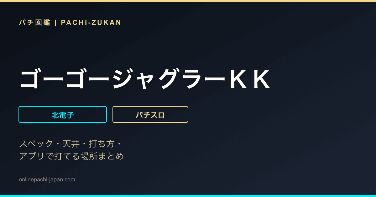 ゴーゴージャグラーＫＫ