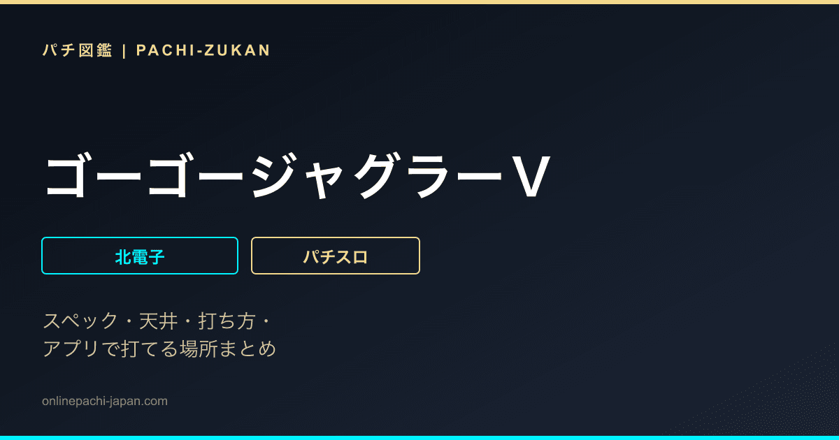 ゴーゴージャグラーＶ