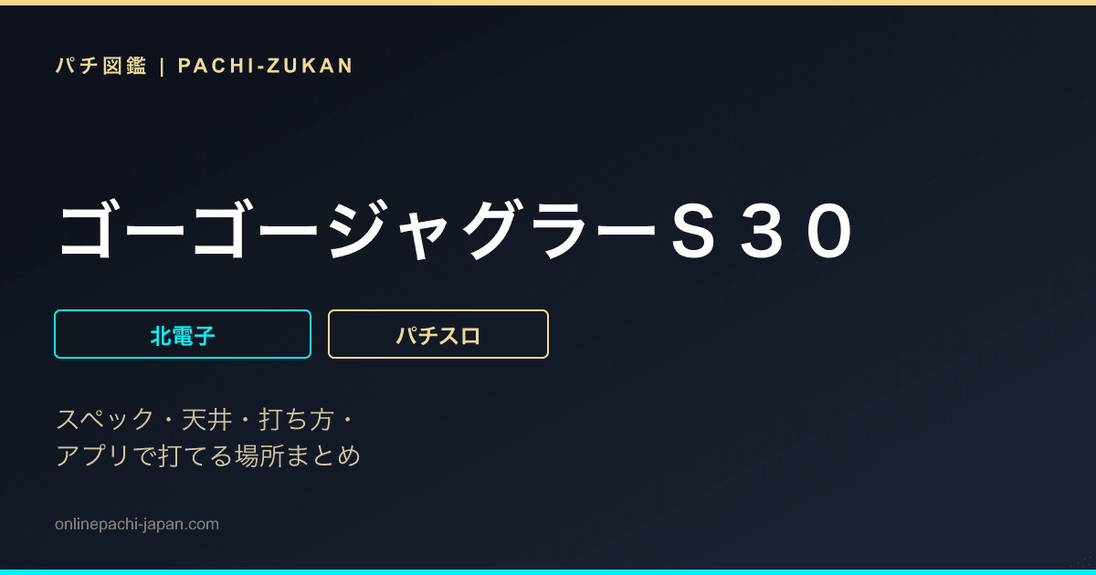 ゴーゴージャグラーＳ３０