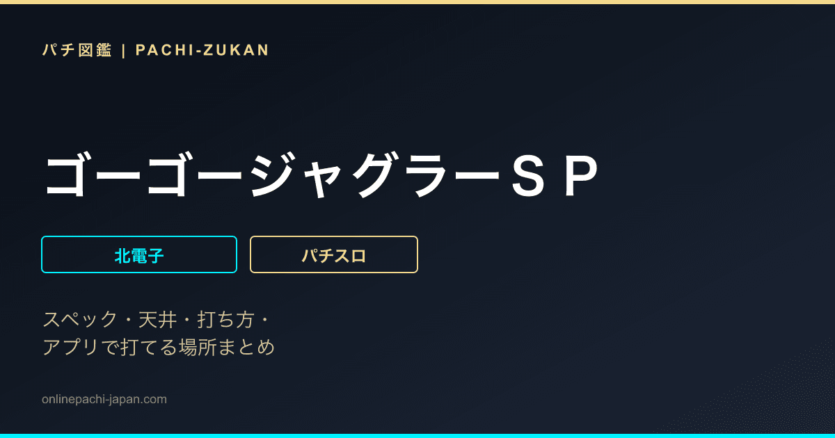 ゴーゴージャグラーＳＰ