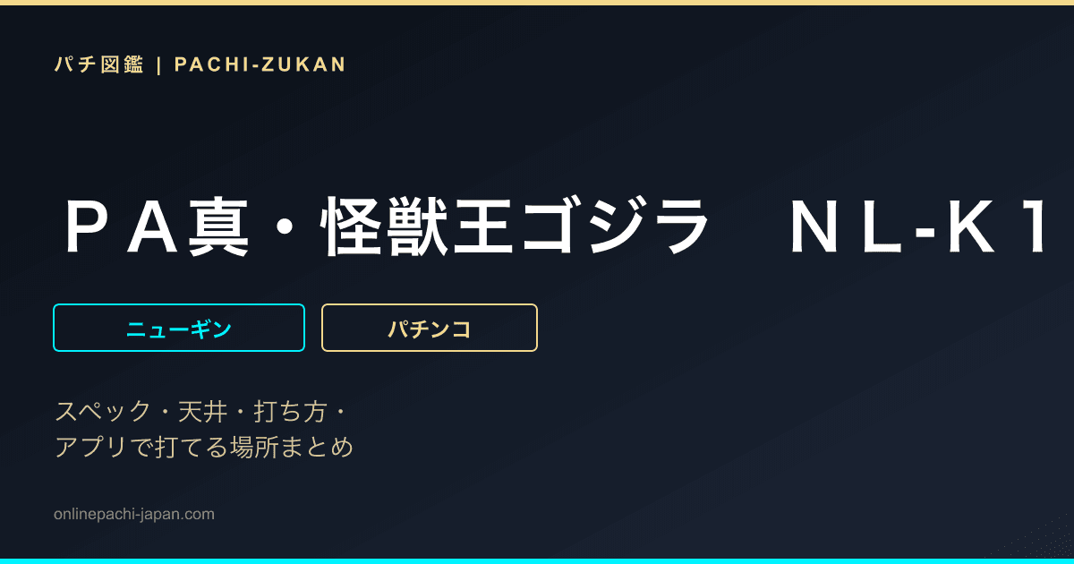 ＰＡ真・怪獣王ゴジラ　ＮＬ‐Ｋ１