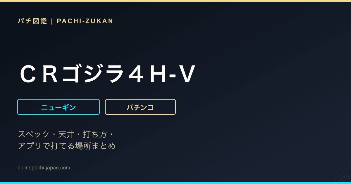 ＣＲゴジラ４Ｈ‐Ｖ