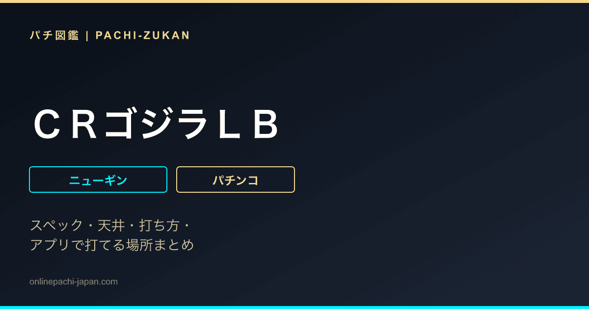 ＣＲゴジラＬＢ