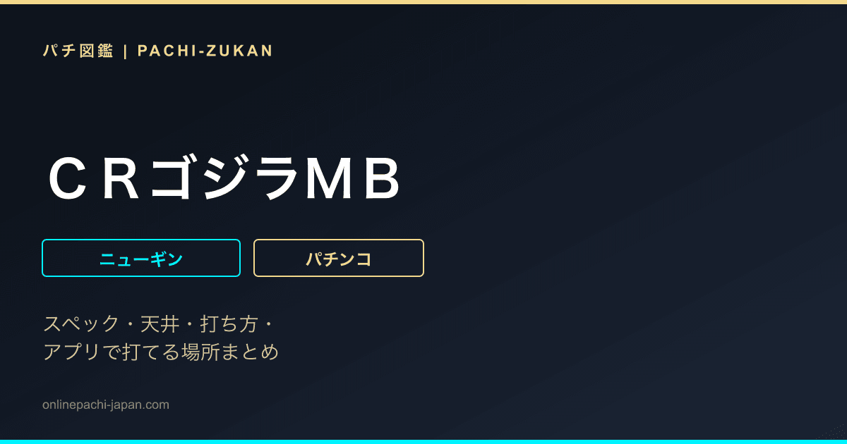 ＣＲゴジラＭＢ