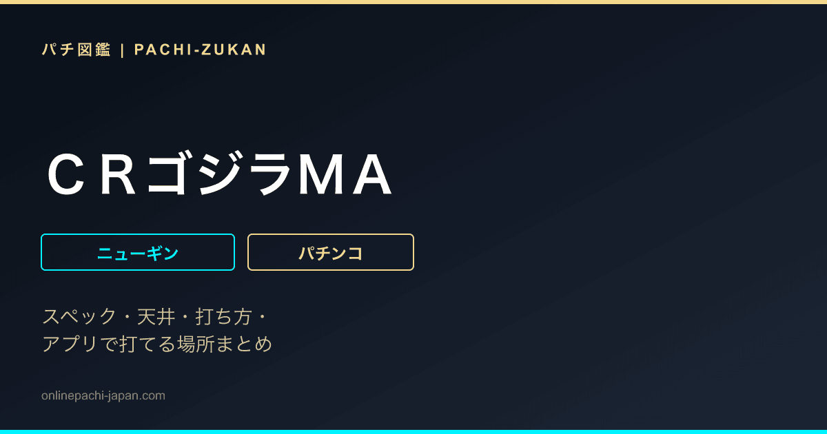ＣＲゴジラＭＡ
