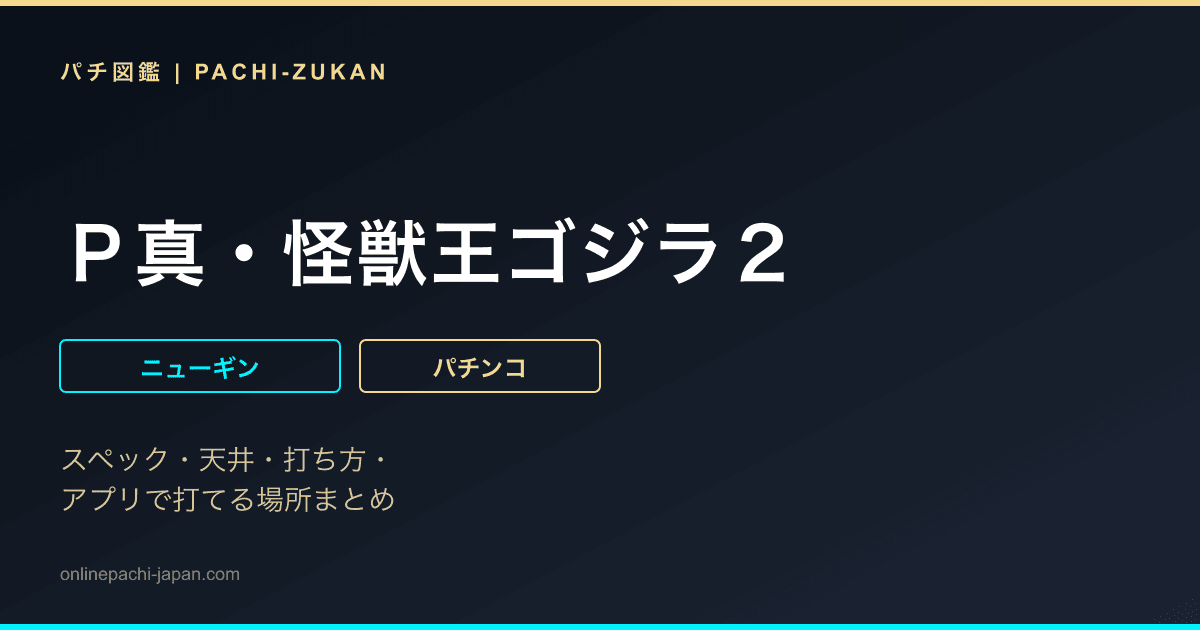 Ｐ真・怪獣王ゴジラ２