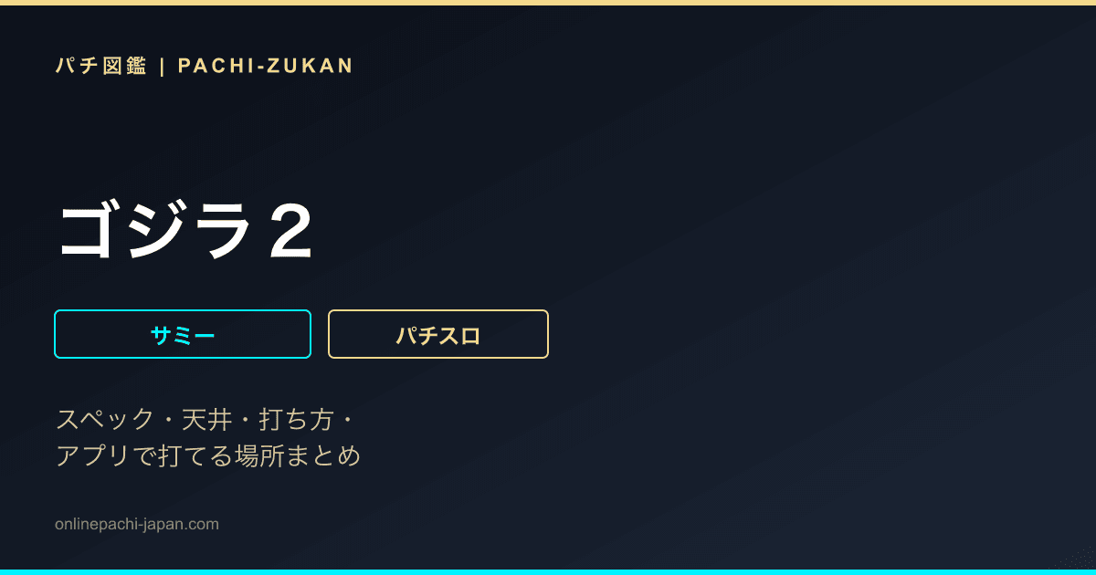 ゴジラ２