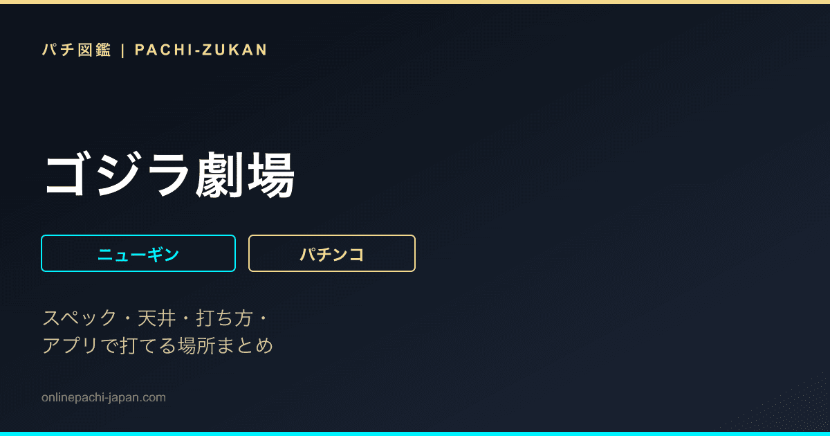 ゴジラ劇場
