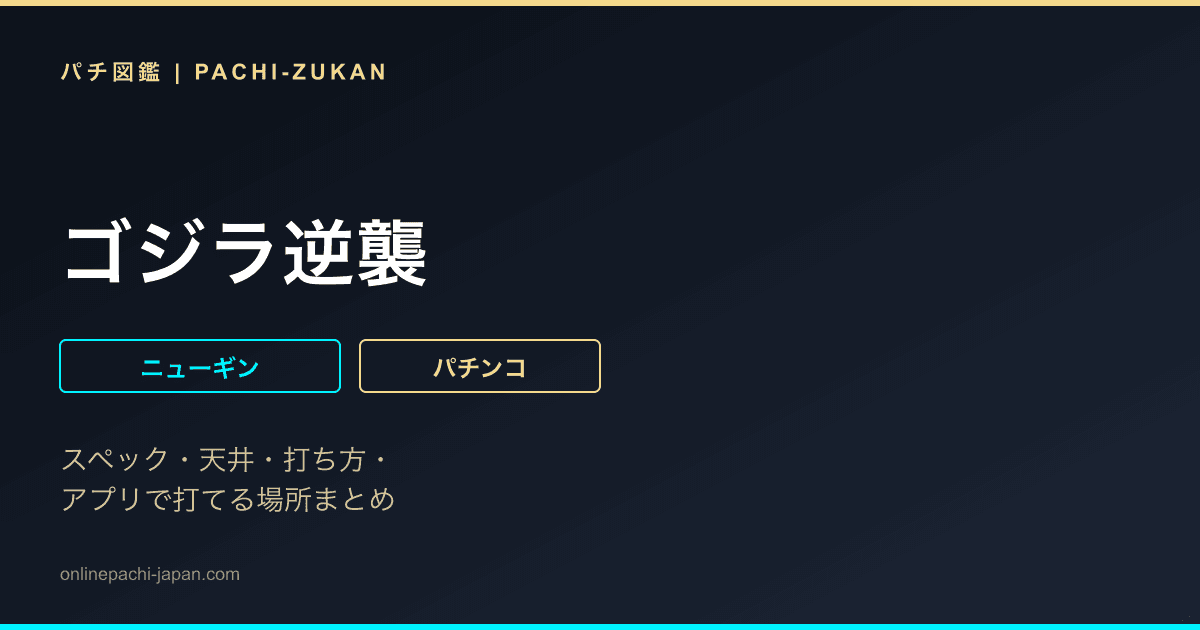 ゴジラ逆襲