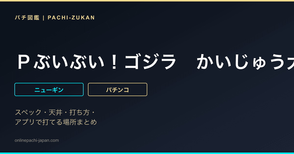 Ｐぶいぶい！ゴジラ　かいじゅう大集合！！