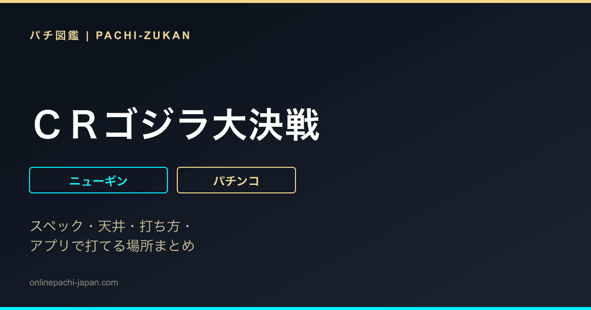 ＣＲゴジラ大決戦