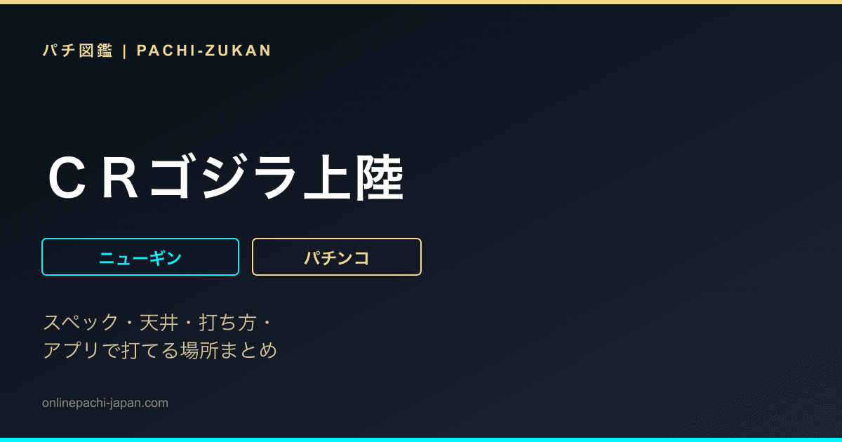 ＣＲゴジラ上陸