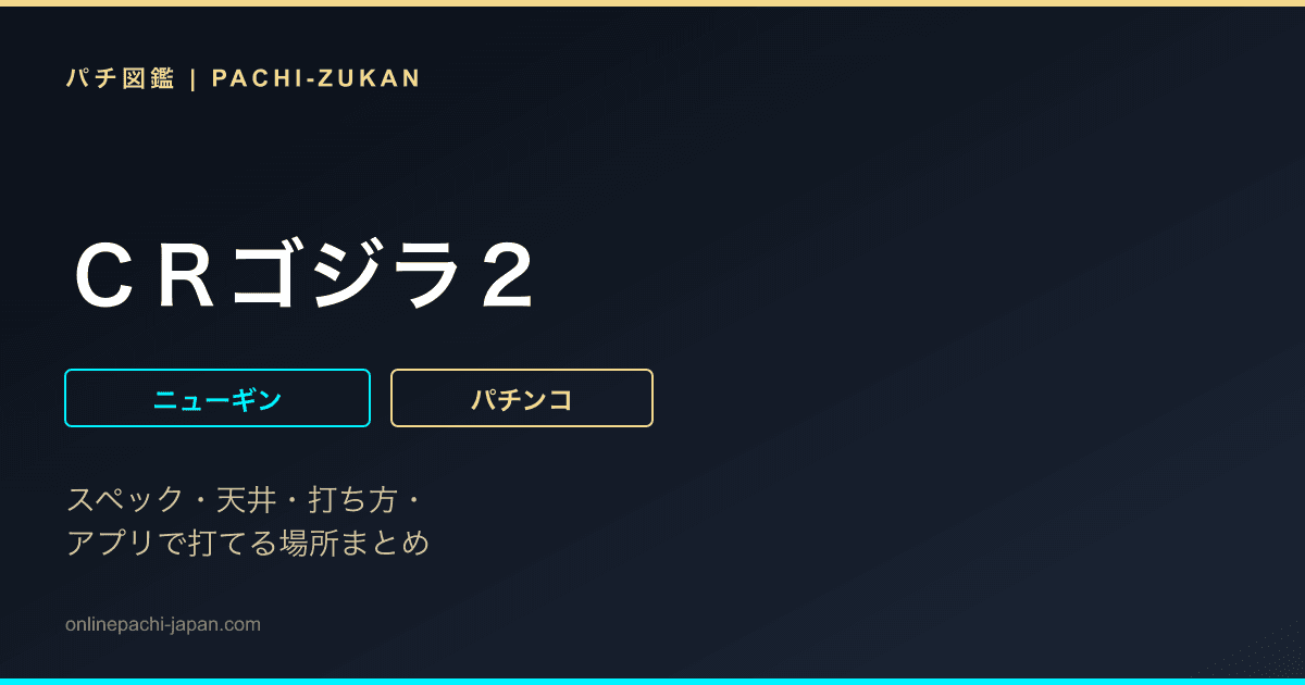 ＣＲゴジラ２