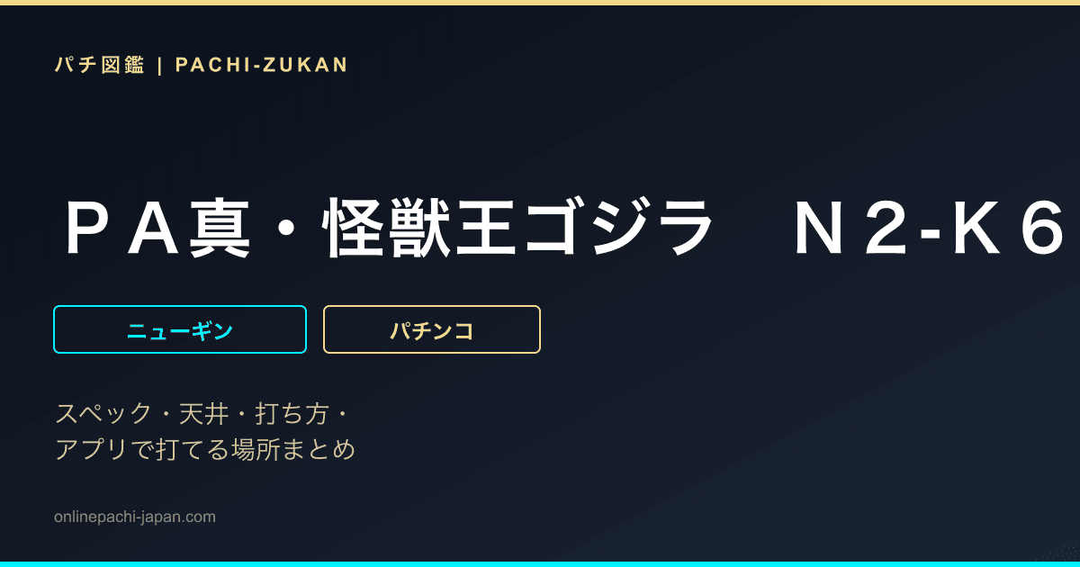 ＰＡ真・怪獣王ゴジラ　Ｎ２‐Ｋ６