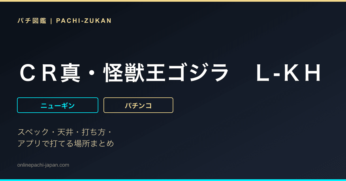 ＣＲ真・怪獣王ゴジラ　Ｌ‐ＫＨ