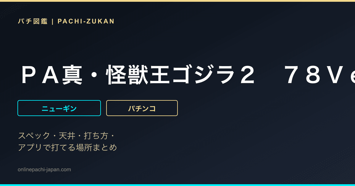 ＰＡ真・怪獣王ゴジラ２　７８Ｖｅｒ．
