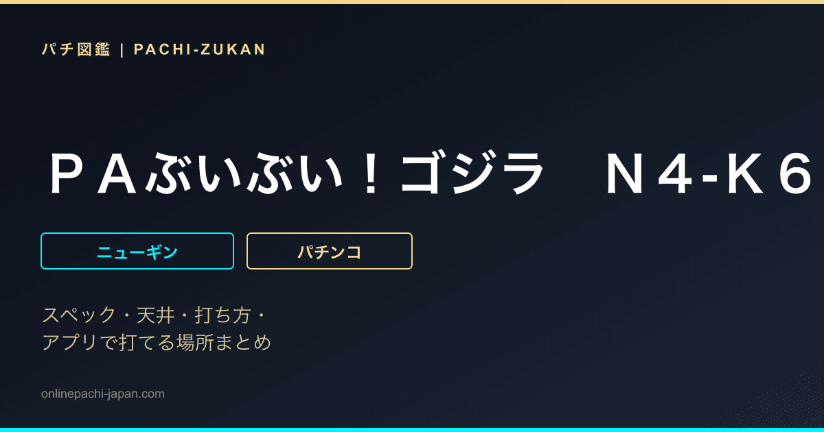 ＰＡぶいぶい！ゴジラ　Ｎ４‐Ｋ６