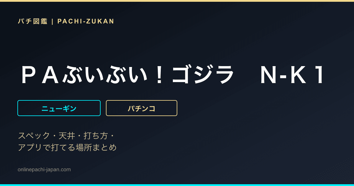 ＰＡぶいぶい！ゴジラ　Ｎ‐Ｋ１