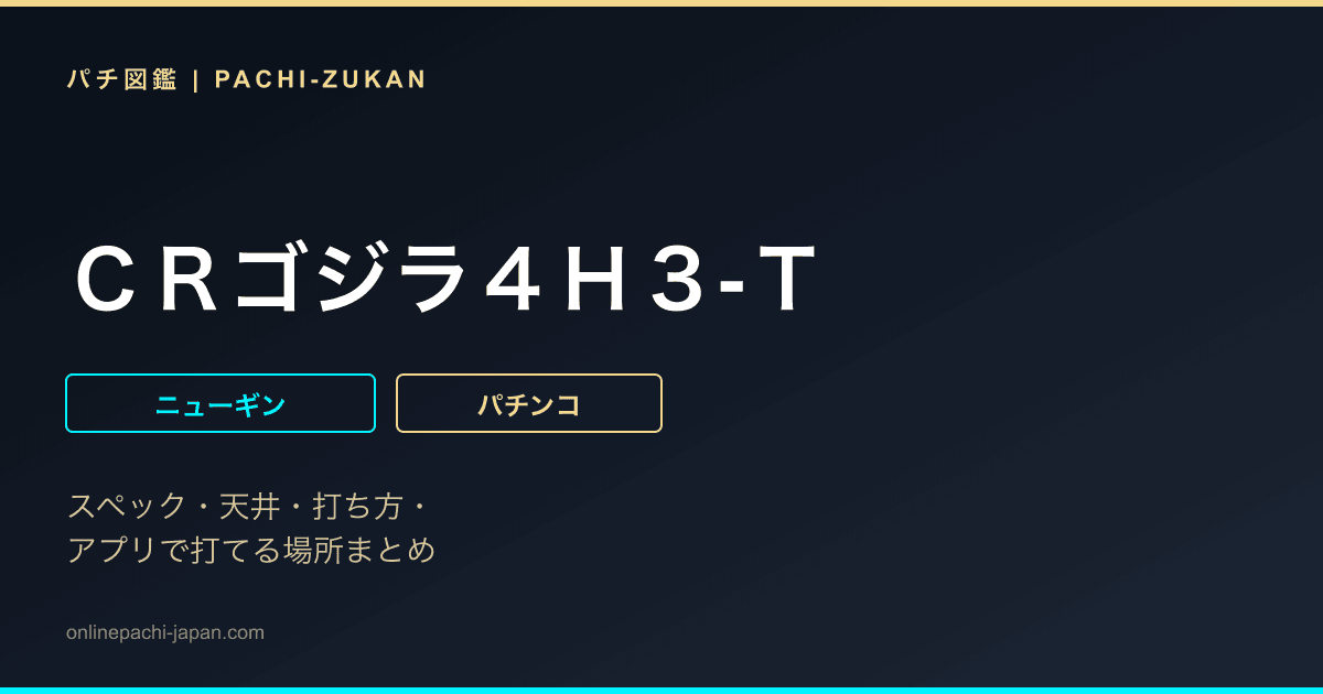 ＣＲゴジラ４Ｈ３‐Ｔ