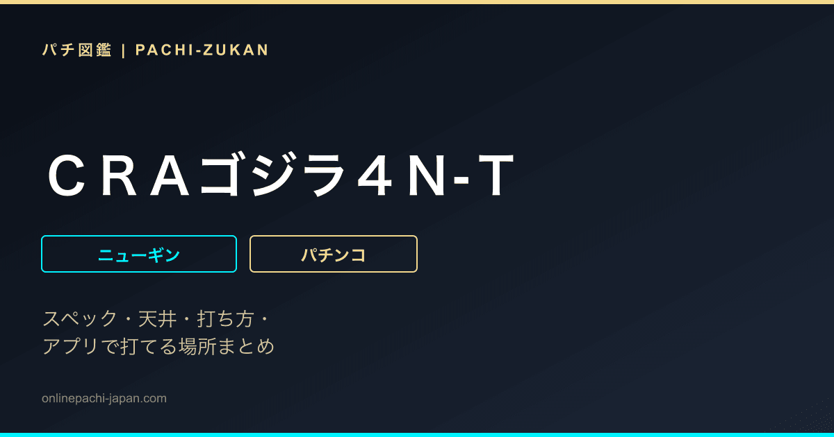 ＣＲＡゴジラ４Ｎ‐Ｔ