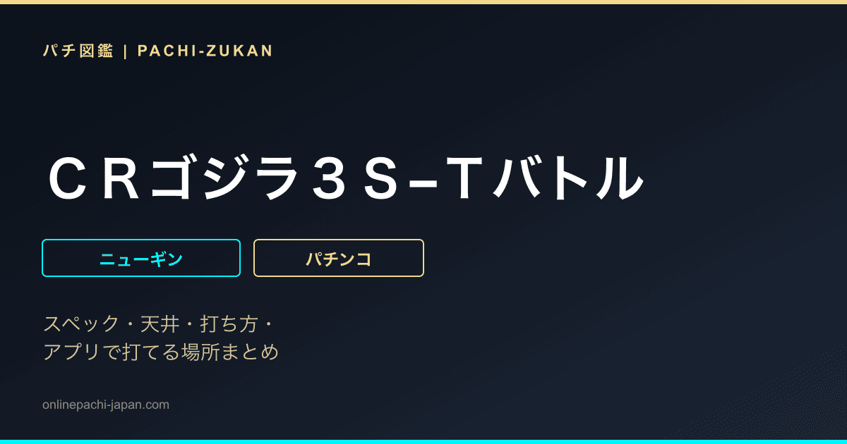 ＣＲゴジラ３Ｓ−Ｔバトル