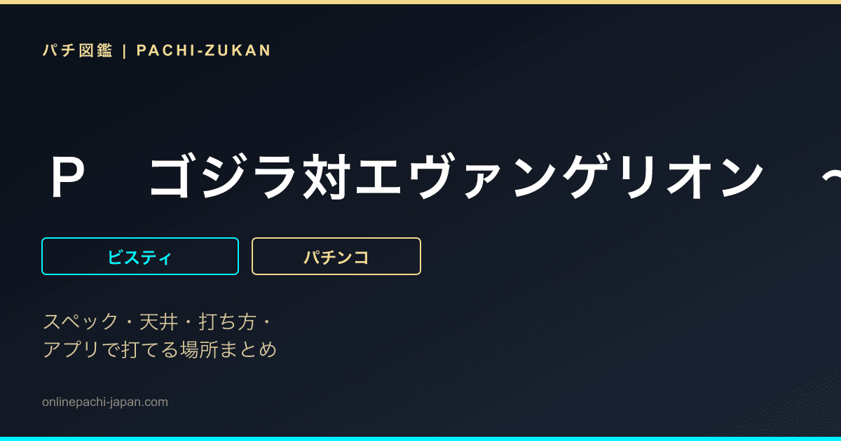 Ｐ　ゴジラ対エヴァンゲリオン　〜Ｇ細胞覚醒〜　ＰＲＥＭＩＵＭ　ＭＯＤＥＬ
