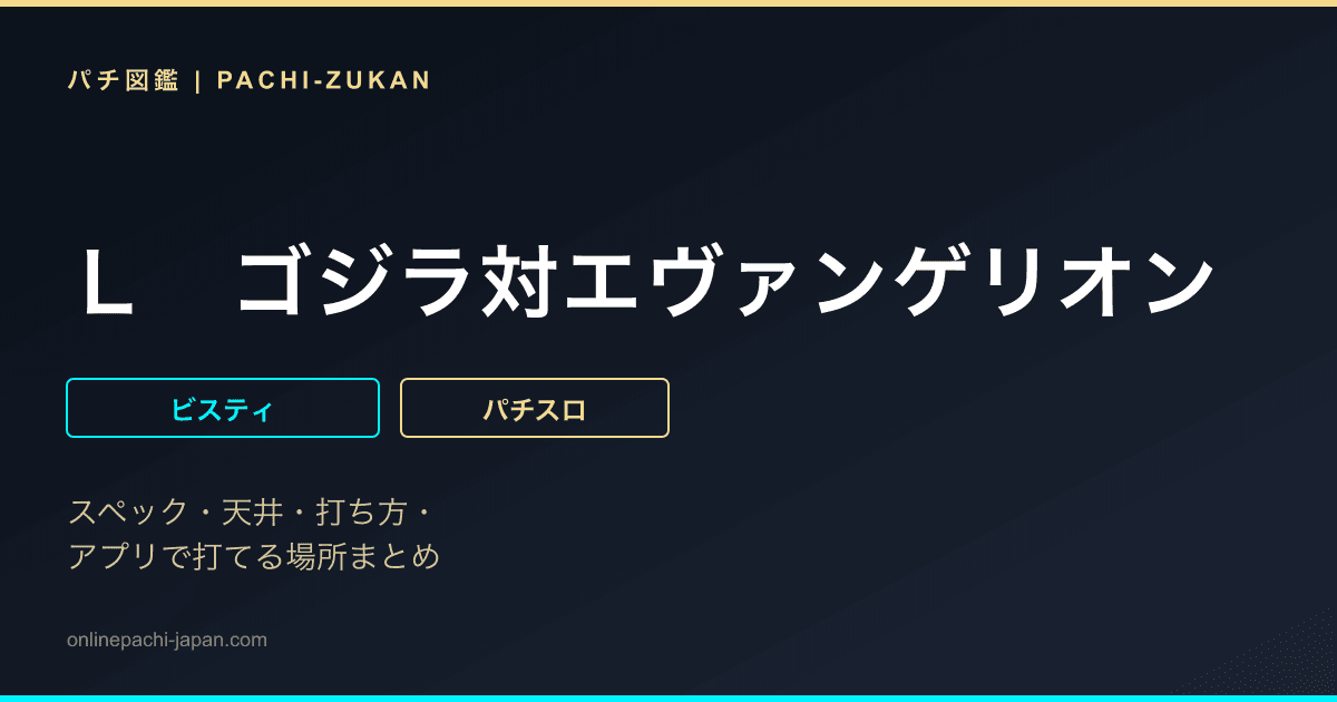Ｌ　ゴジラ対エヴァンゲリオン