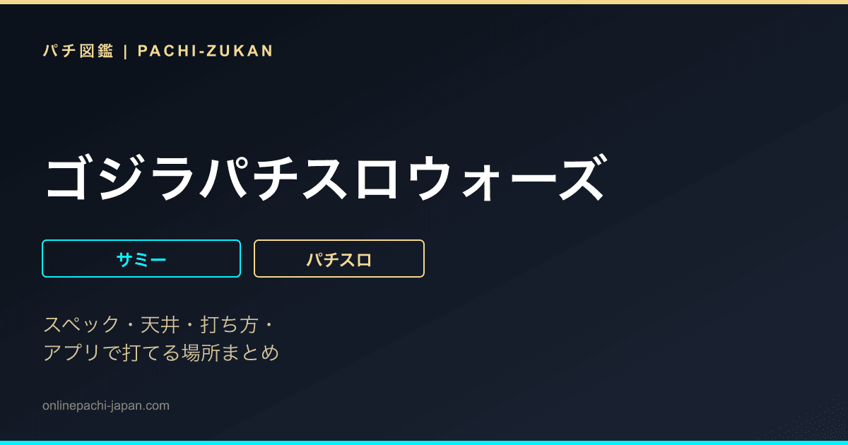 ゴジラパチスロウォーズ