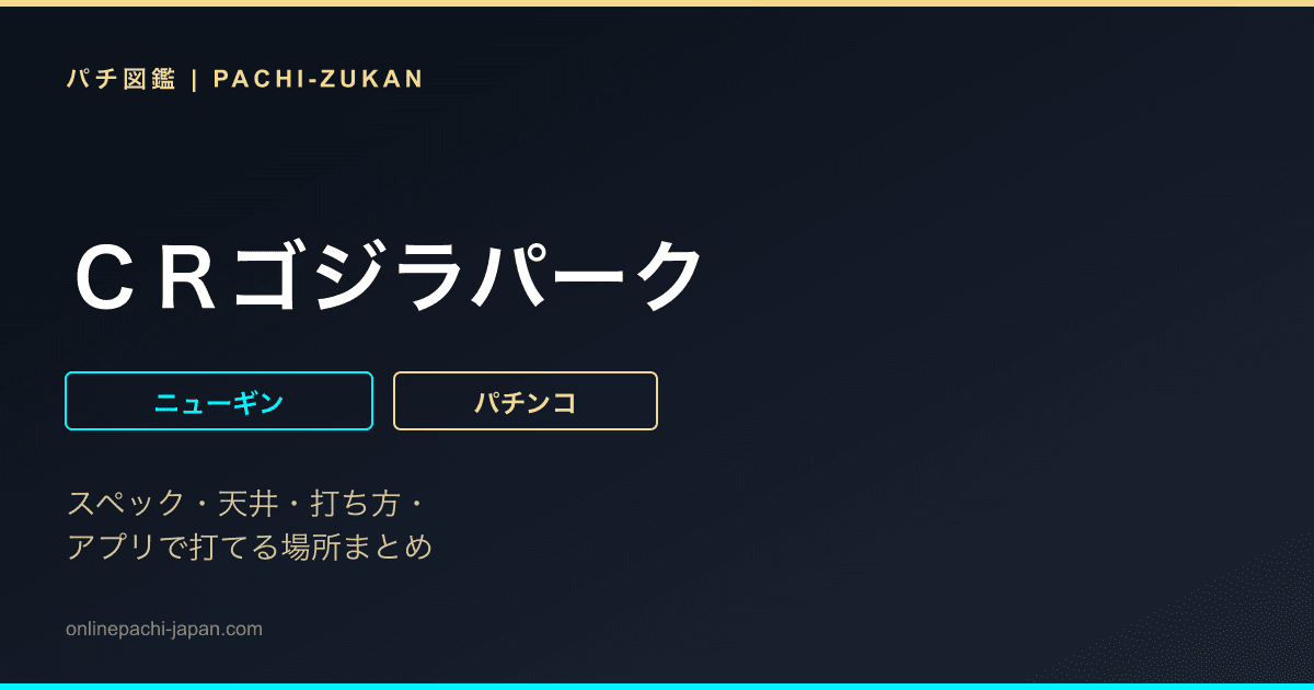 ＣＲゴジラパーク